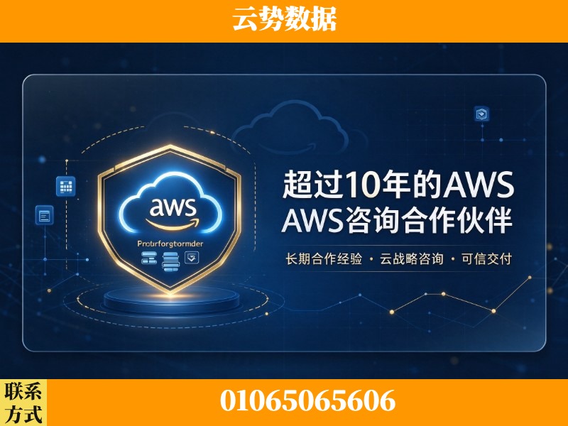 湘潭-超过10年的aws 咨询合作伙伴
